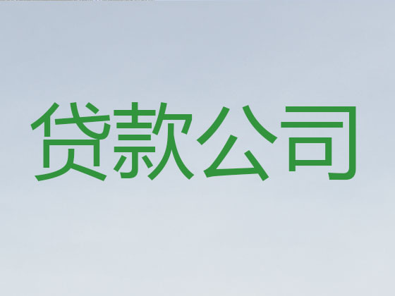 佛山贷款公司-银行信用贷款